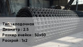 Сетка базальтопластиковая кладочная d=2.5 Ячейка: 50х50 1х2